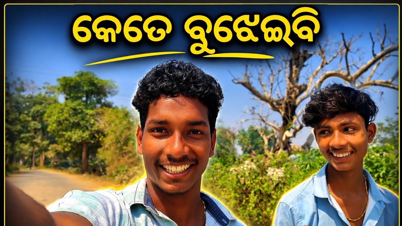 କେତେ ବୁଝେଇବି ଏତକୁ 😄