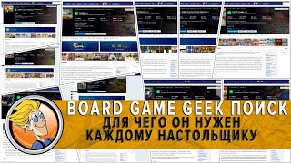 BOARD GAME GEEK Поиск Настольных игр \ Для чего нужен поиск настольных игр и Как им пользоваться