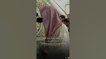 مقتطف من تلاوة فضيلة الشيخ #محمد_برهجي من صلاة الفجر 27 ذو القعدة 1446هـ.
