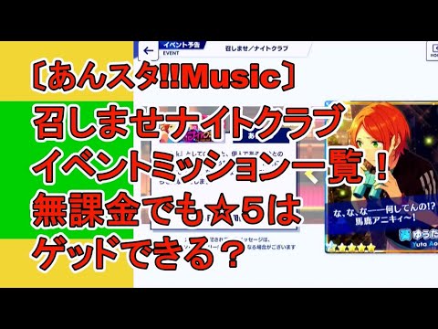 あんスタmusic 召しませナイトクラブミッション一覧 無課金でも ５はゲッドできる Youtube