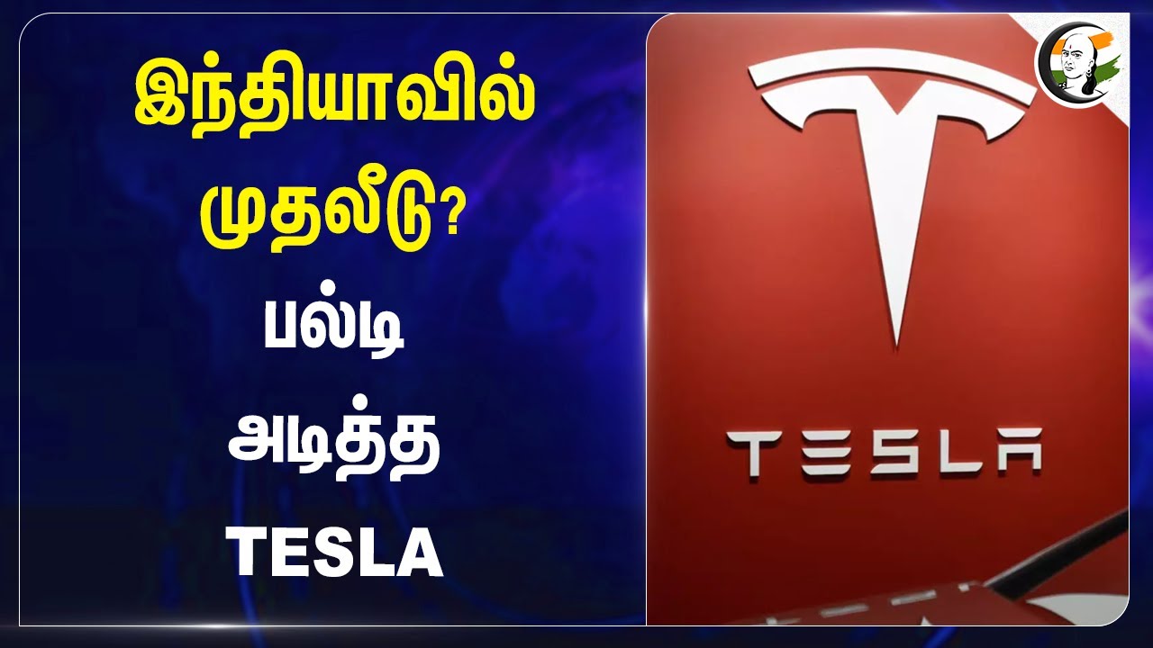 இந்தியாவில் முதலீடு?.. பல்டி அடித்த TESLA | INDIA | Invest | Elon Musk | Electric Car