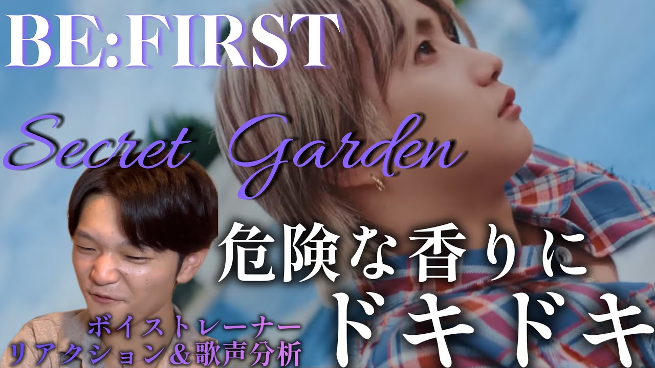 【リアクション】【歌声分析】BE:FIRST/Secret Garden-Music Video- 思ってる以上の大人な感じで心の準備が😱