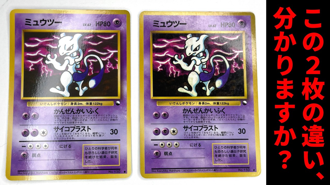 No-Rarity] Can you tell the difference between these two Mewtwo