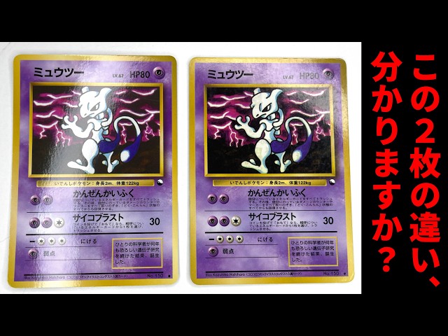 No-Rarity] Can you tell the difference between these two Mewtwo