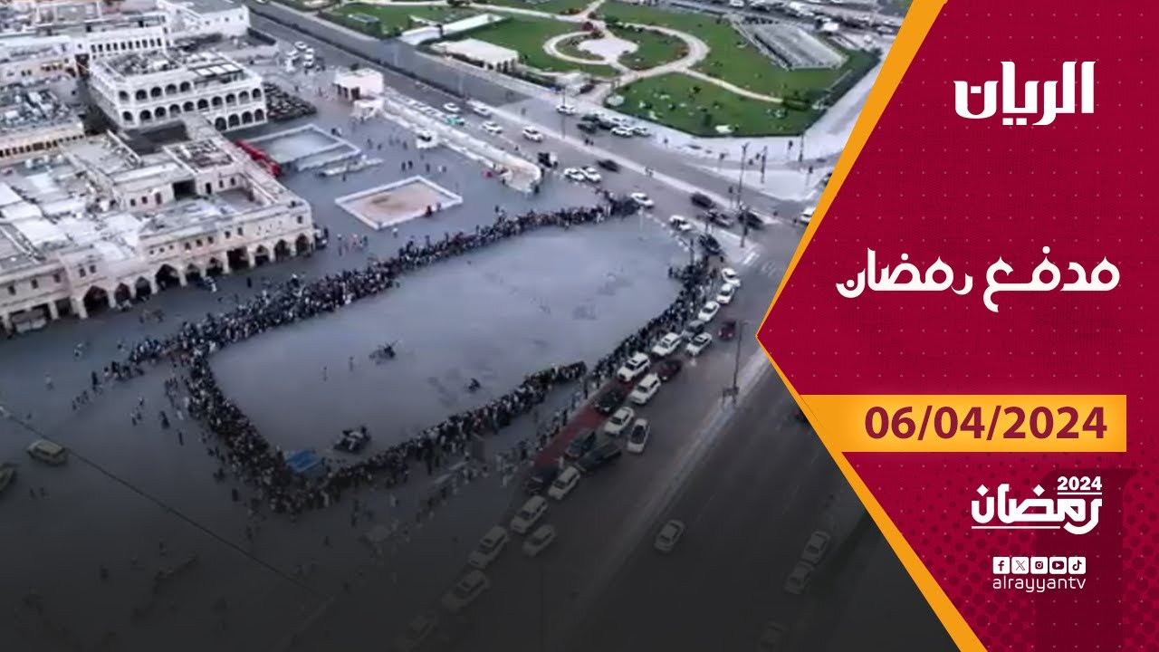 برنامج مدفع رمضان - 06-04-2024