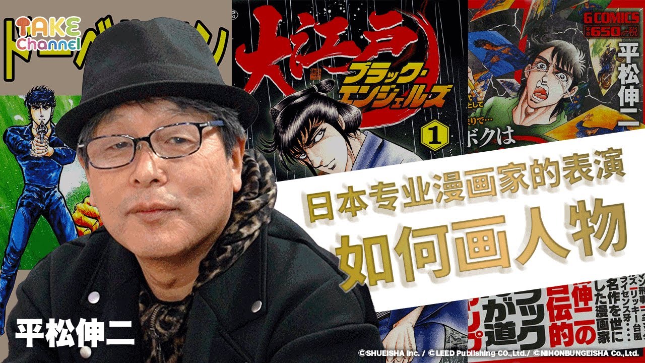 以漫画反映世道 拥有多数人气作品之周刊少年jump的职业漫画家 平松伸二老师 的专访 Youtube