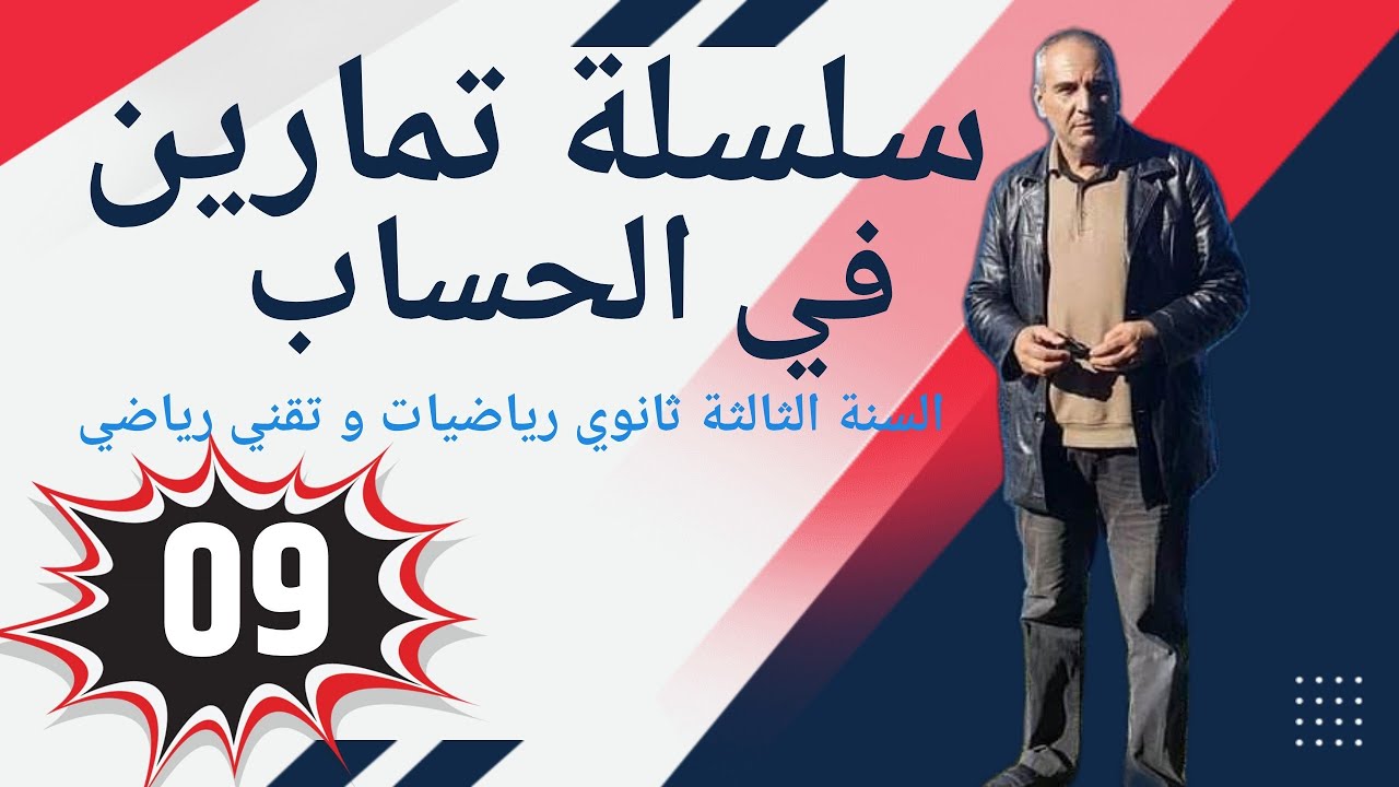 سلسلة تمارين في الحساب للسنة الثالثة ثانوي ـ التمرين رقم 09