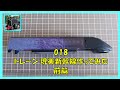 018 トレーン 現美新幹線作ってみた前篇