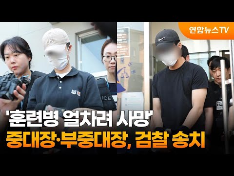 &amp;#39;훈련병 얼차려 사망&amp;#39; 중대장·부중대장, 검찰 송치 / 연합뉴스TV (YonhapnewsTV)