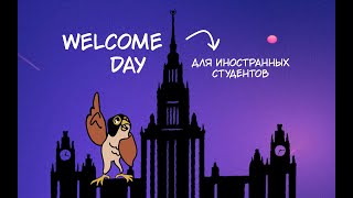 Welcome Day для иностранных студентов