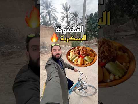 الشخشوخة البسكرية شخشوخة بسكرة طولقة 