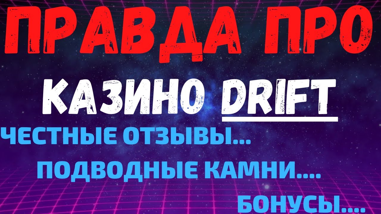 Drift бонусы