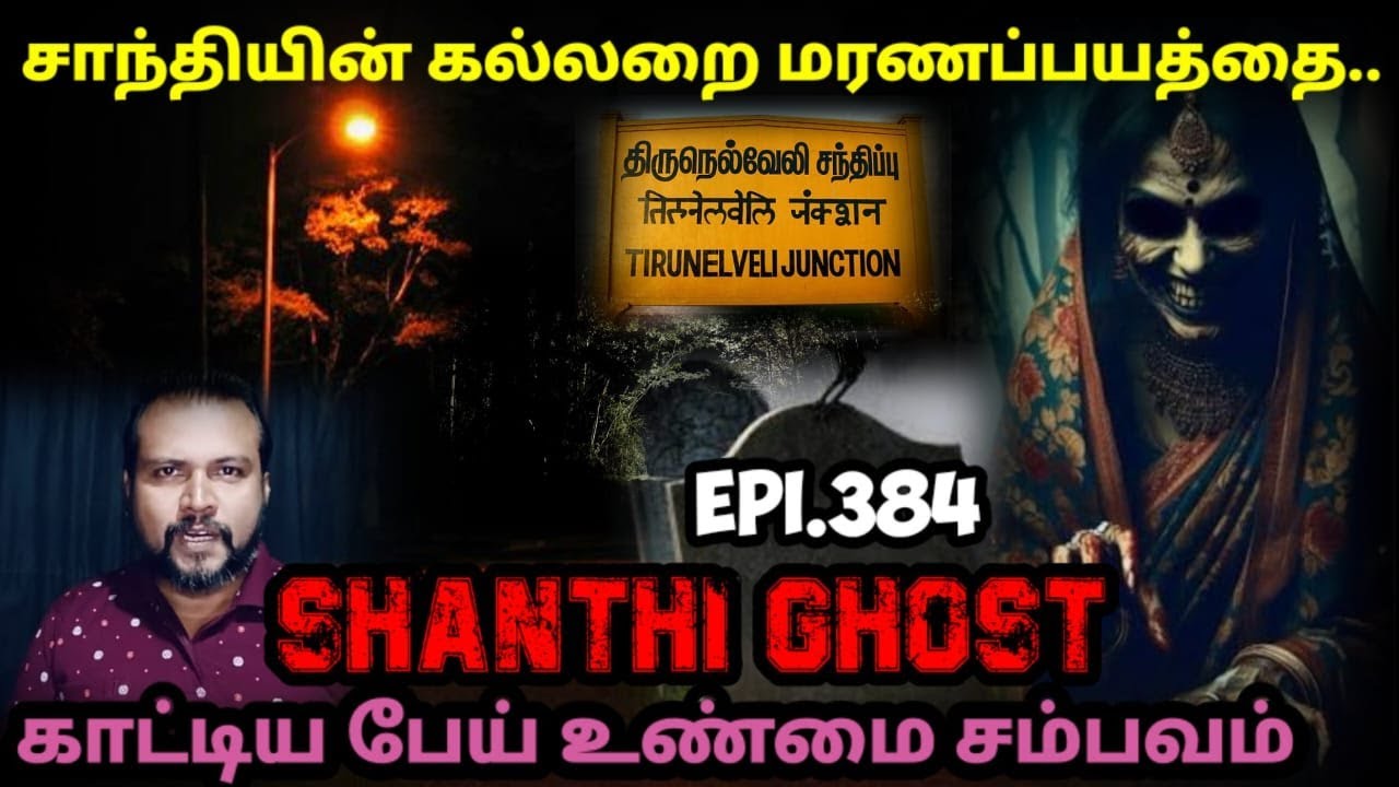 சாந்தியின் கல்லறை பேய் சம்பவம்/REAL GHOST STORY/EPI-384/