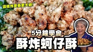 5分鐘學會酥炸蚵仔酥原來熱炒店這樣炸才會看起來那麼大