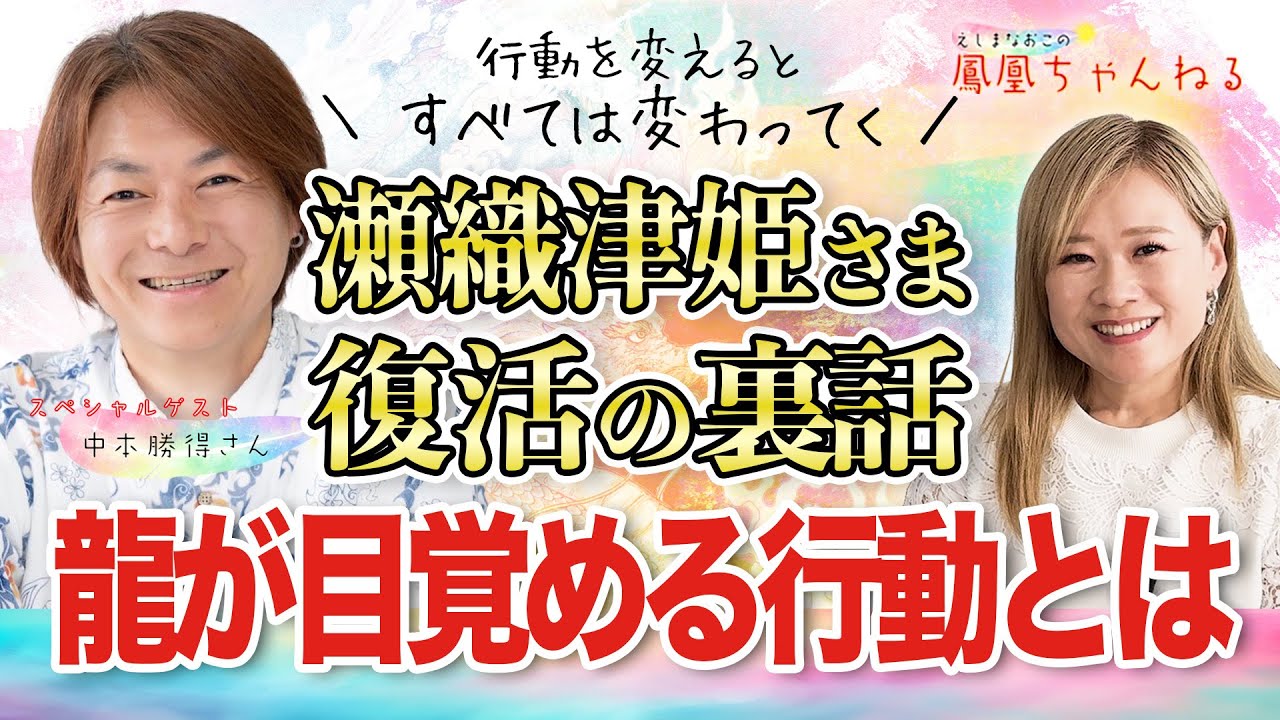 【衝撃の復活】あなたの龍が目覚める生き方のヒント✨瀬織津姫との繋がりを中本勝得さんが語る