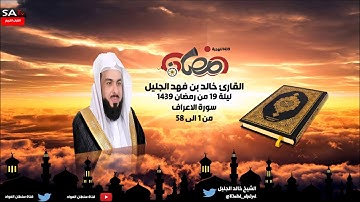 ليلة 19 سورة الأعراف من 1 الى 58 القارى خالد الجليل رمضان 1439