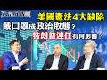 科技股受美國總統大選影響？ | 疫情和大選影響華爾街？ | 美國憲法有缺陷？ | 致富解碼第4集 | 嘉賓：譚新強（中環資產行政總裁兼投資總監）