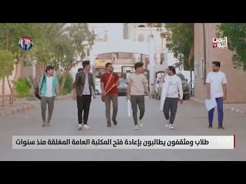 مارب | طلاب ومثقفون يطالبون بإعادة فتح المكتبة العامة المغلقة منذ سنوات - تقرير: عبدالعالم دحلان