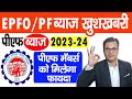 EPF Interest Rate 2023 24 - EPFO ने 7 करोड़ पीएफ मेंबर्स को दिया खुशखबरी, PF ब्याज कब और कितना मिलेगा