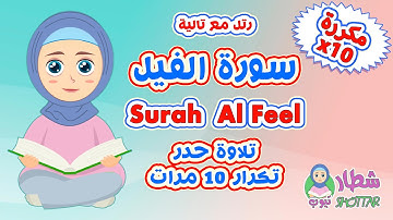 سورة الفيل حدر مكررة 10 مرات || رتل مع تالية || Surah Al Feel x10
