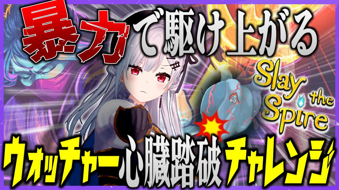 【スレスパ切り抜き】8時間35分の激闘の末、ついに心臓を撃破するウォッチャーはかせ【slay the spire】【 にじさんじ / 葉加瀬冬雪】