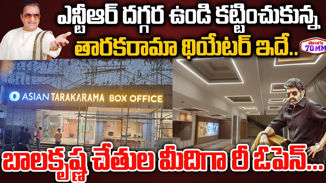 Sr NTR Favorite Theatre Tarakarama Re Open | Asian Tarakarama Box Office | Balakrishna | Telugu 70MM