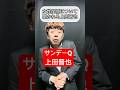 【サンデーQ 上田晋也】#ものまね #shorts