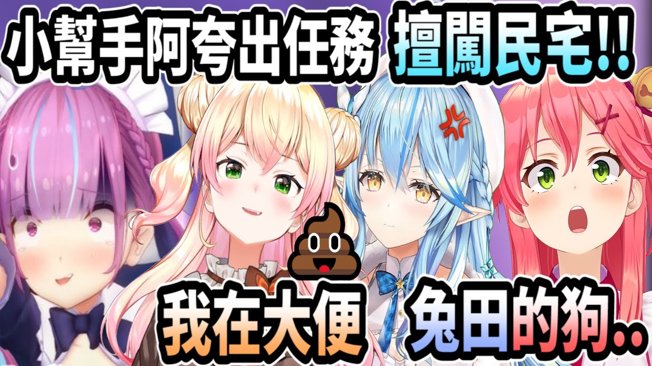 【極限麥塊】小幫手阿夸出任務! 成為佩可拉的狗並努力與大家互動w【hololive中文】 【Vtuber精華】 【湊阿夸】