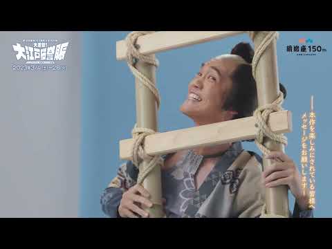 明治座創業150周年記念前月祭『大逆転！大江戸桜誉賑』(だいぎゃくてん！おおえどかーにばる)　　キャストコメント：上川周作