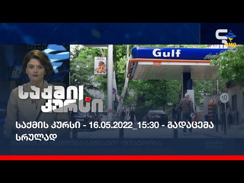 საქმის კურსი - 16.05.2022_15:30 - გადაცემა სრულად