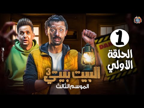مسلسل البيت بيتي 3 الجزء الثالث الحلقة 1 الاولي مغامرة بينو وكراكيري كاملة