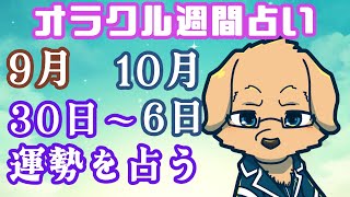 【週間占い】30日～10月6日の運勢を占います！/ オラクルカード第68回【Vtuber/星戌セン/#vtuber #オラクルカード #占い】