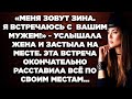 Меня зовут Зина. Я встречаюсь с Кириллом, вашим мужем! - услышала жена и застыла на месте...