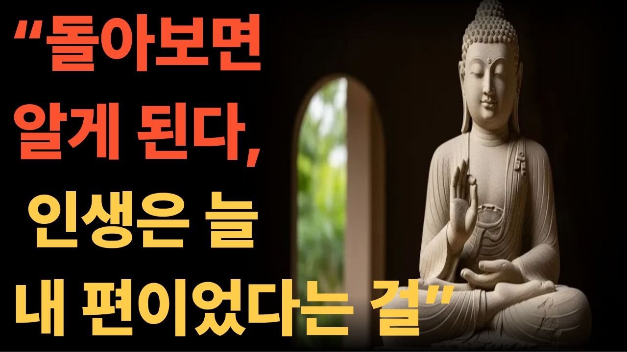 “모든 일이 이유가 있다는 걸 깨닫는 순간” l 석가모니 l 부처님말씀 l 불교말씀 l 노년의지혜 l 오디오북