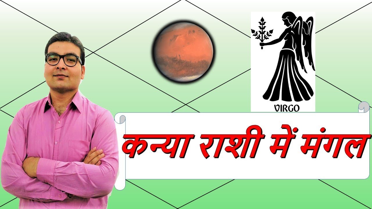 कन्या राशि में मंगल के परिणाम (Mars In Virgo) | ज्योतिष (Vedic Astrology) |  हिंदी (Hindi)