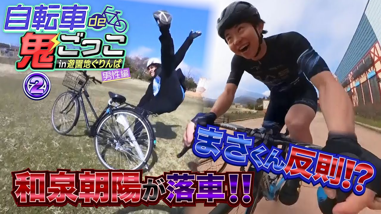 和泉朝陽がまさかの落車‼️鬼のまさくんが反則⁉️自転車de鬼ごっこin遊園地ぐりんぱ【男性編②】