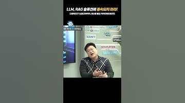 LLM, RAG 솔루션에 종속되지 마라!  [1분테크271@토크아이티, 권수용 팀장 / 아이크래프트] #shorts