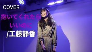 COVER「抱いてくれたらいいのに/工藤静香」 2026年3月15日 @culture