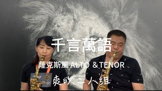 #TW 39 千言萬語(鄧麗君)/sax薩克斯風二重奏/沈文華(水晶)& 林郁創(老師改編曲)