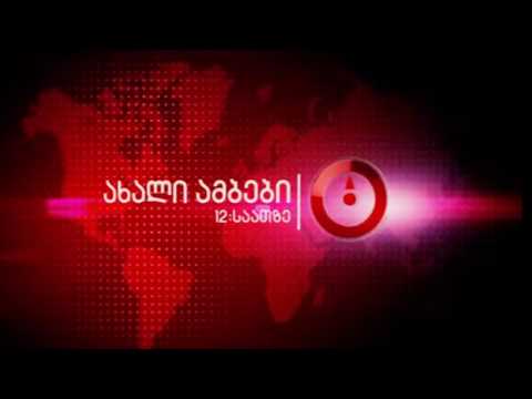 მაესტროს საინფორმაციოს მუსიკა 2012