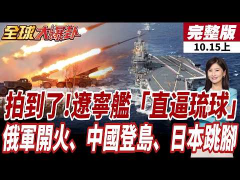 【#全球大爆卦上】拍到了!遼寧艦航母戰鬥群出動"直逼琉球" 俄軍日本北方開火、中國登島、高市早苗跳腳 20261015
