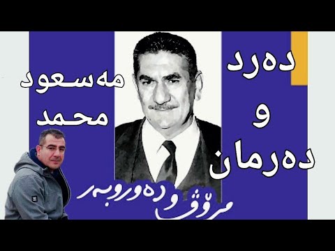 مـەسـعود محـمد دژە چەپگەرایی و چاولێکەری دەرد و دەرمان
