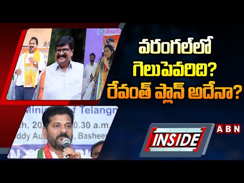 INSIDE : వరంగల్ లో గెలుపెవరిది ?రేవంత్ ప్లాన్ అదేనా ?Revanth Reddy Master Plan On Warangal Politics - ABNTELUGUTV