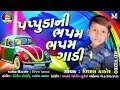 Pappu Ni Bhapom Bhaom Gadi - Vishal Thakor - Latest Gujarati Song