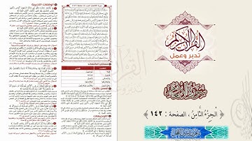 القرآن تدبر وعمل : سورة الأنعام ، الجزء 8 ، الصفحة / 142 / ماهر ياسين الفحل