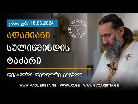 ადამიანი - სულიწმინდის ტაძარი I ქადაგება 18.06.2024