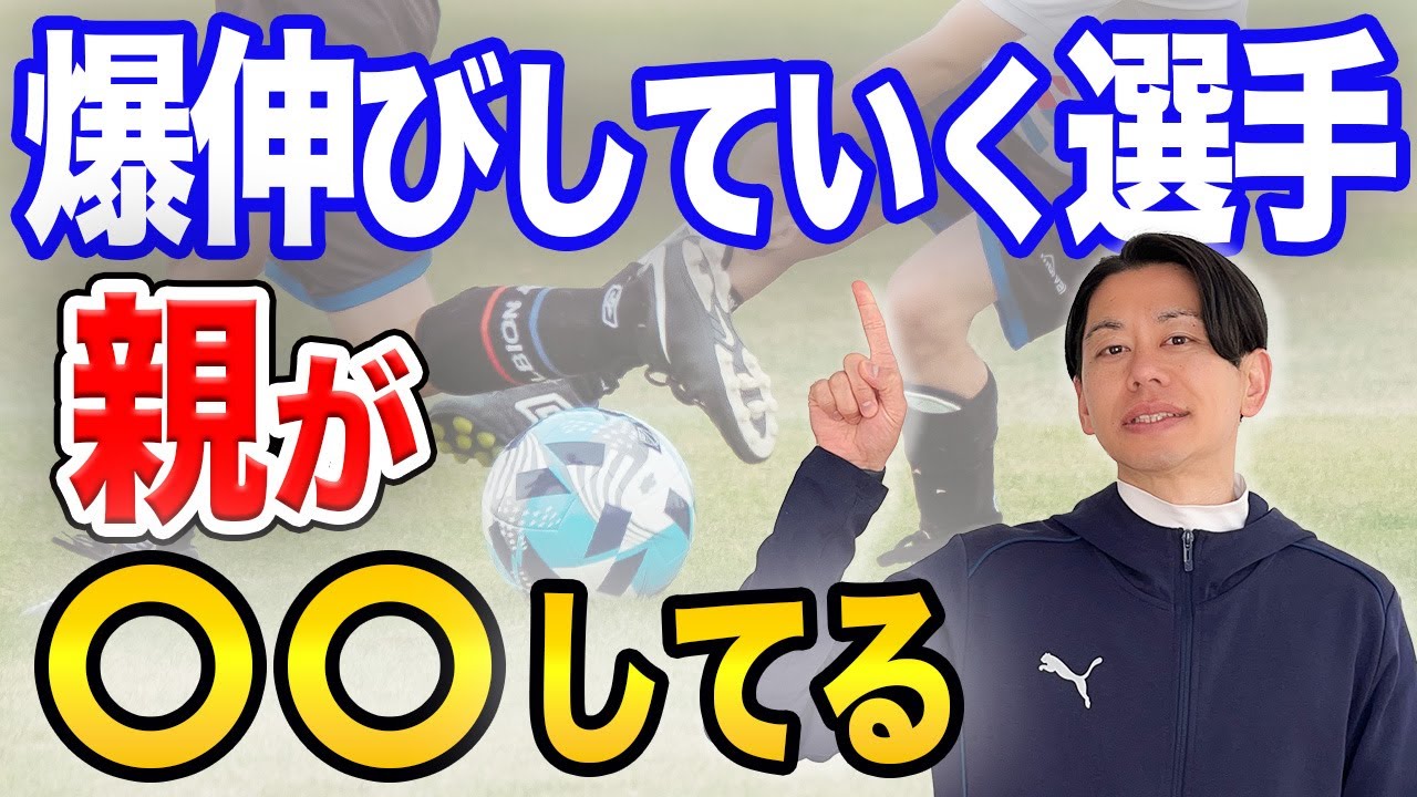 伸びていく選手の親御さんの５つの共通点
