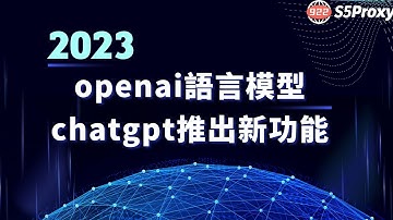 openai語言模型chatgpt推出新功能，922S5proxy為你高質量訪問保駕護航！#ai #chatgpt #openai #ip #s5 #proxy#922s5proxy