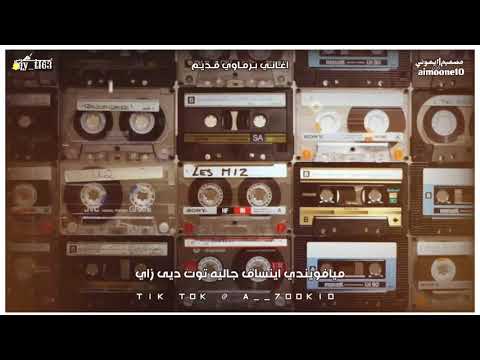 اغاني برماوي مستر كمال باي مصميم ايموني مع الكلمات لاتنسوا الاشتراك في القناة