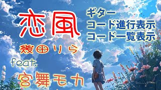 (幾田りら)恋風 feat.宮舞モカ [COVER] [ギターコード進行表示]
